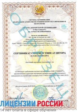 Образец сертификата соответствия аудитора №ST.RU.EXP.00014299-1 Химки Сертификат ISO 14001